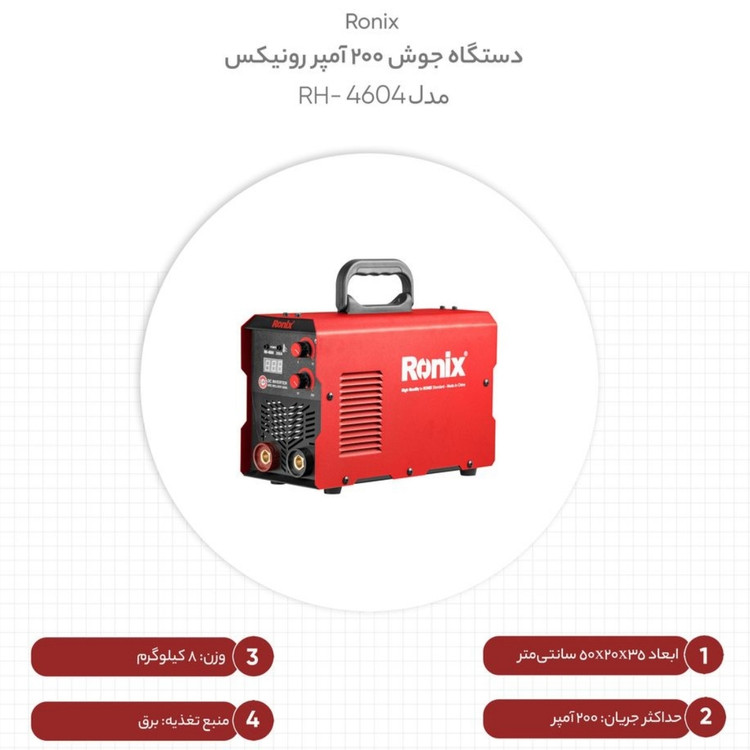 دستگاه جوش رونیکس اینورتر 200 امپر4604